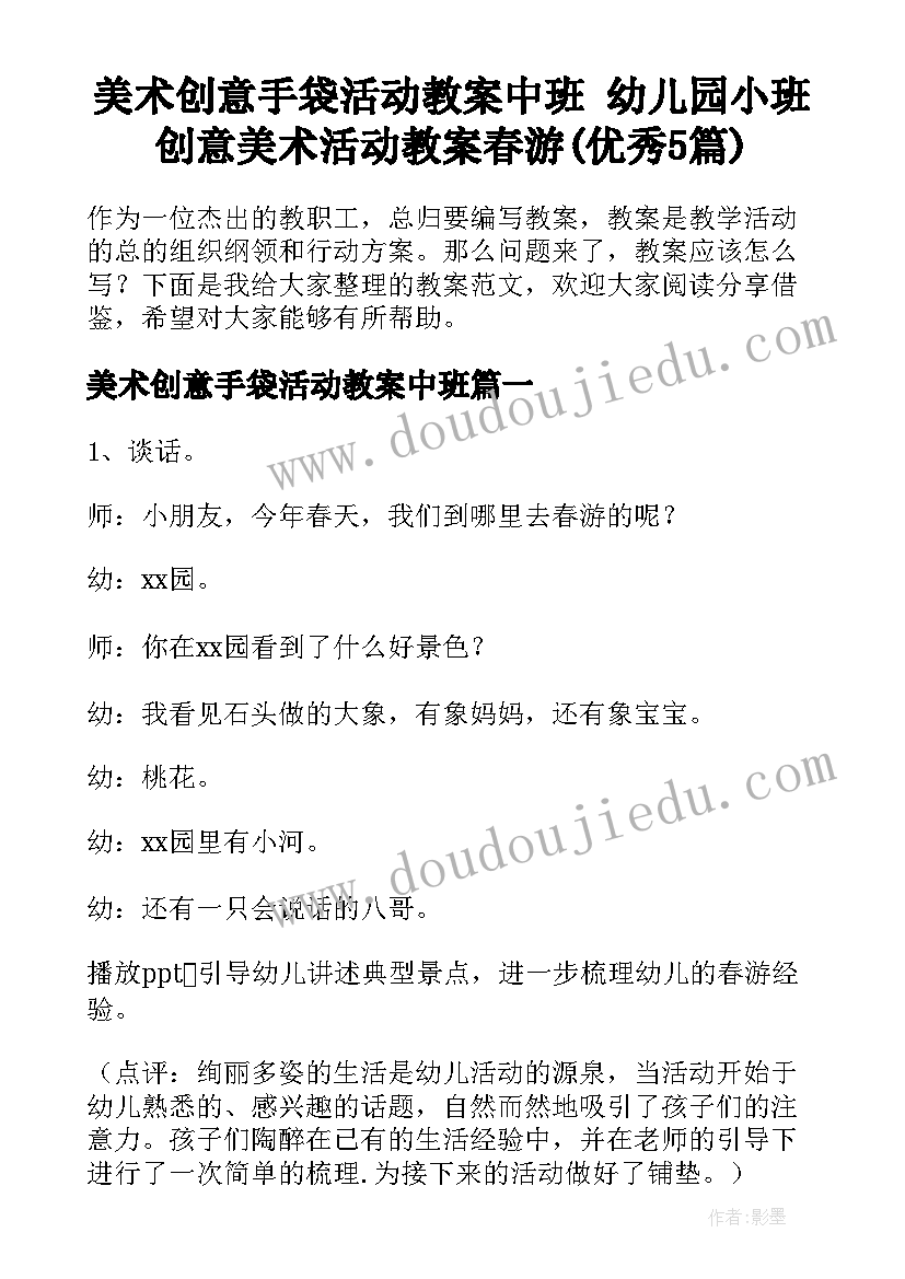 美术创意手袋活动教案中班 幼儿园小班创意美术活动教案春游(优秀5篇)