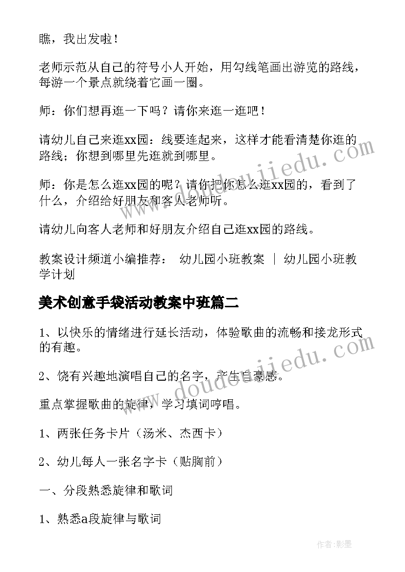 美术创意手袋活动教案中班 幼儿园小班创意美术活动教案春游(优秀5篇)