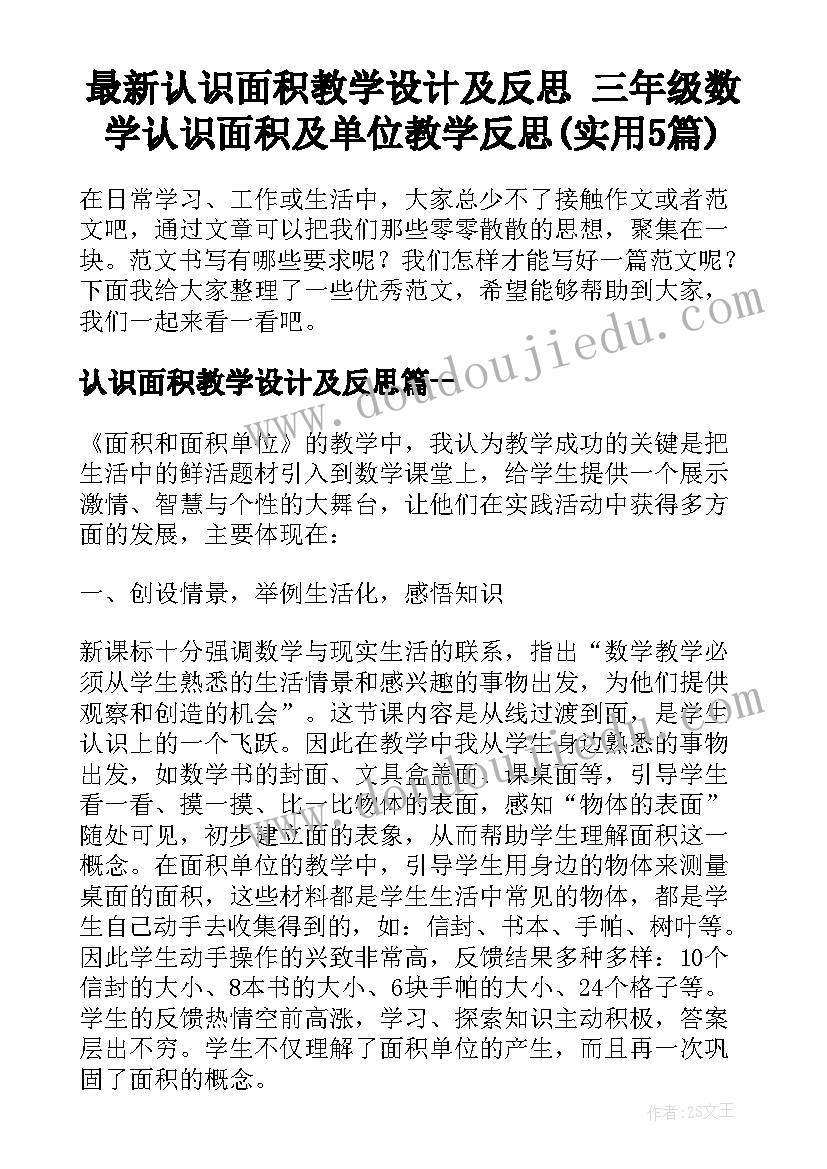 最新认识面积教学设计及反思 三年级数学认识面积及单位教学反思(实用5篇)