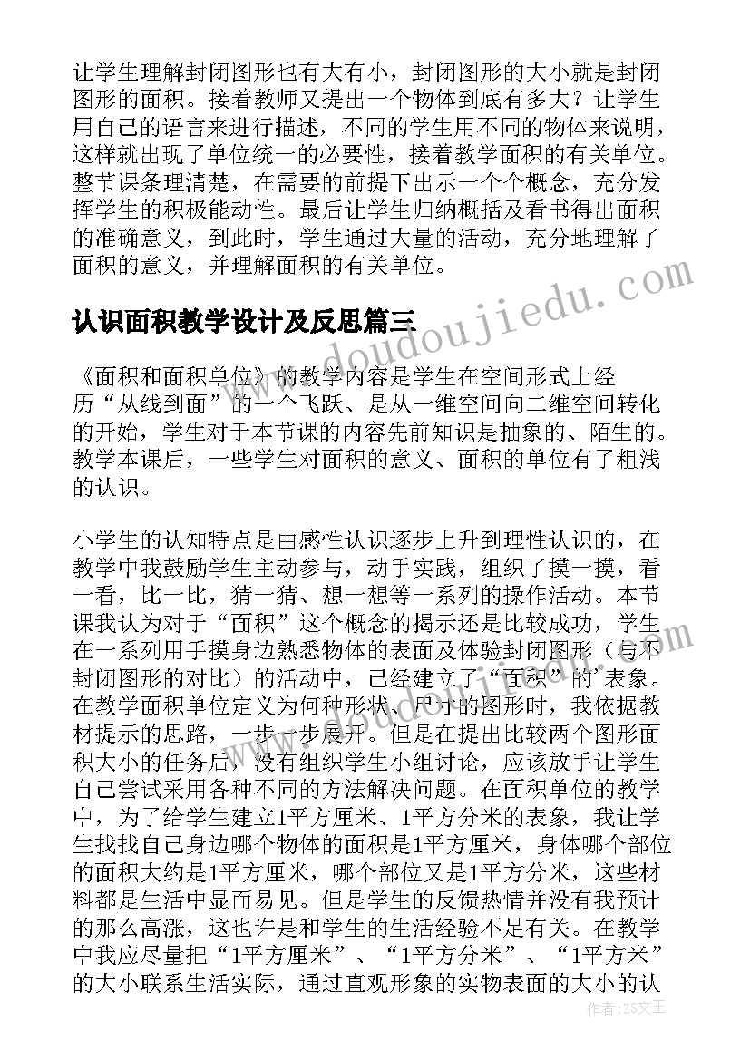 最新认识面积教学设计及反思 三年级数学认识面积及单位教学反思(实用5篇)