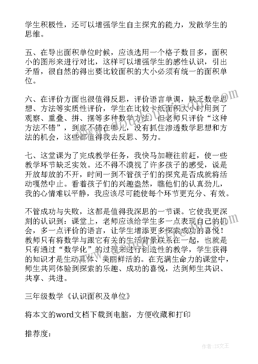 最新认识面积教学设计及反思 三年级数学认识面积及单位教学反思(实用5篇)