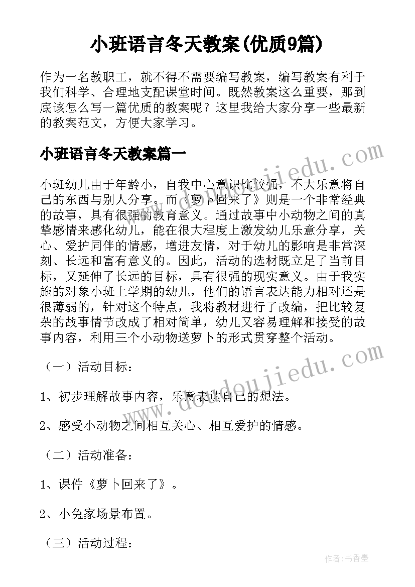 小班语言冬天教案(优质9篇)