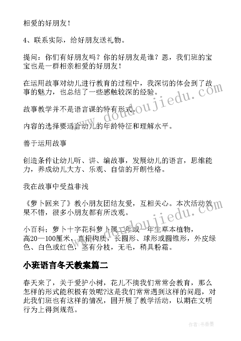 小班语言冬天教案(优质9篇)