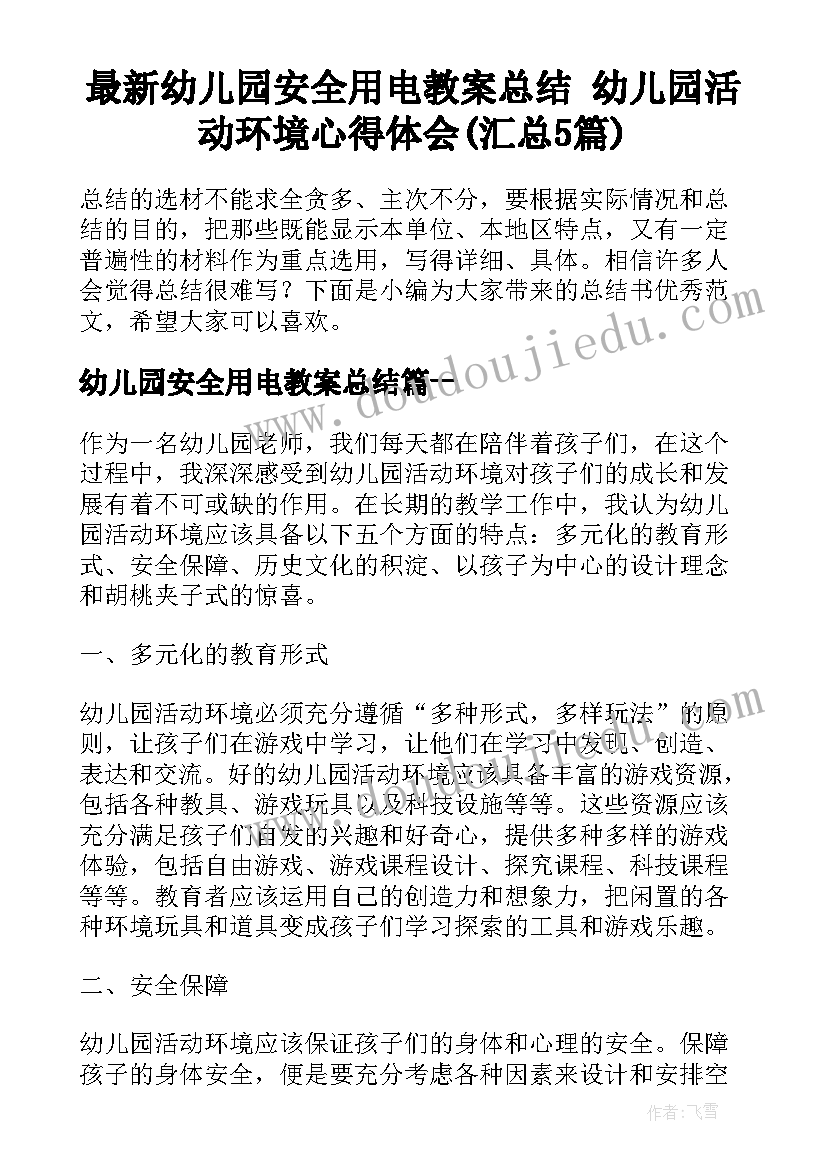 最新幼儿园安全用电教案总结 幼儿园活动环境心得体会(汇总5篇)