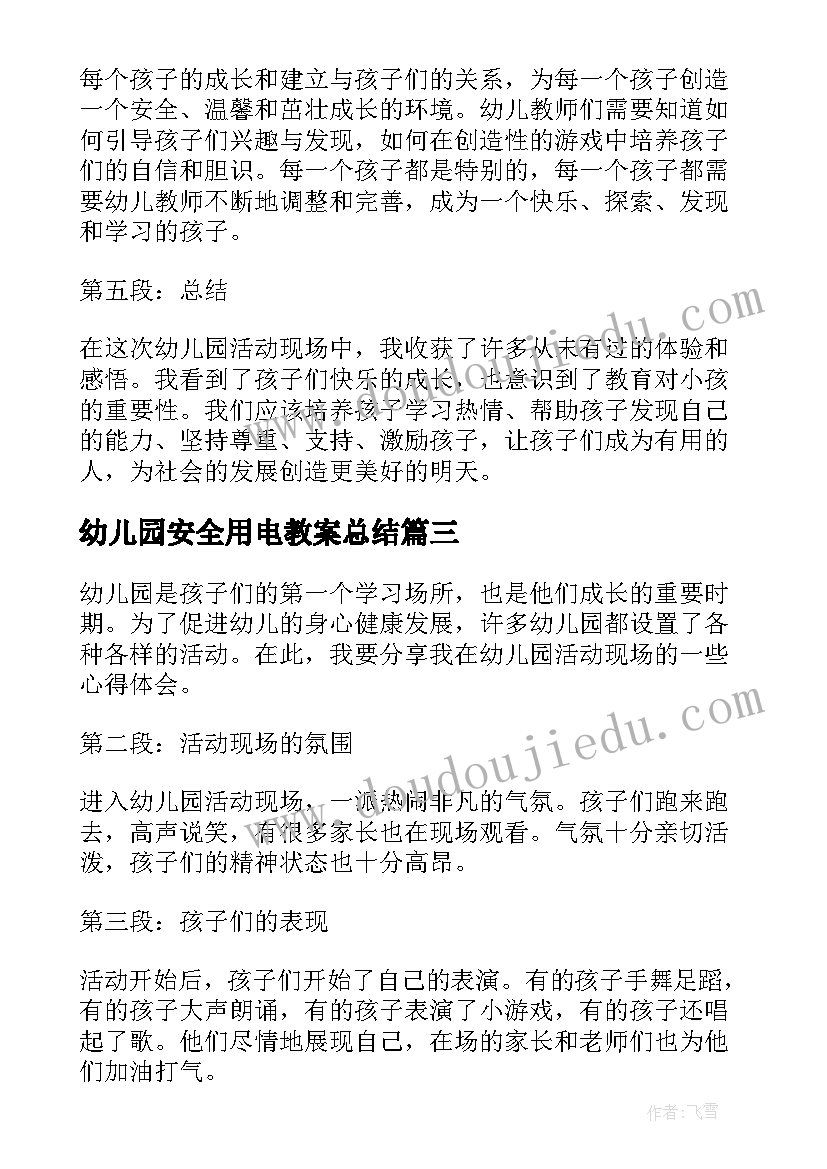 最新幼儿园安全用电教案总结 幼儿园活动环境心得体会(汇总5篇)