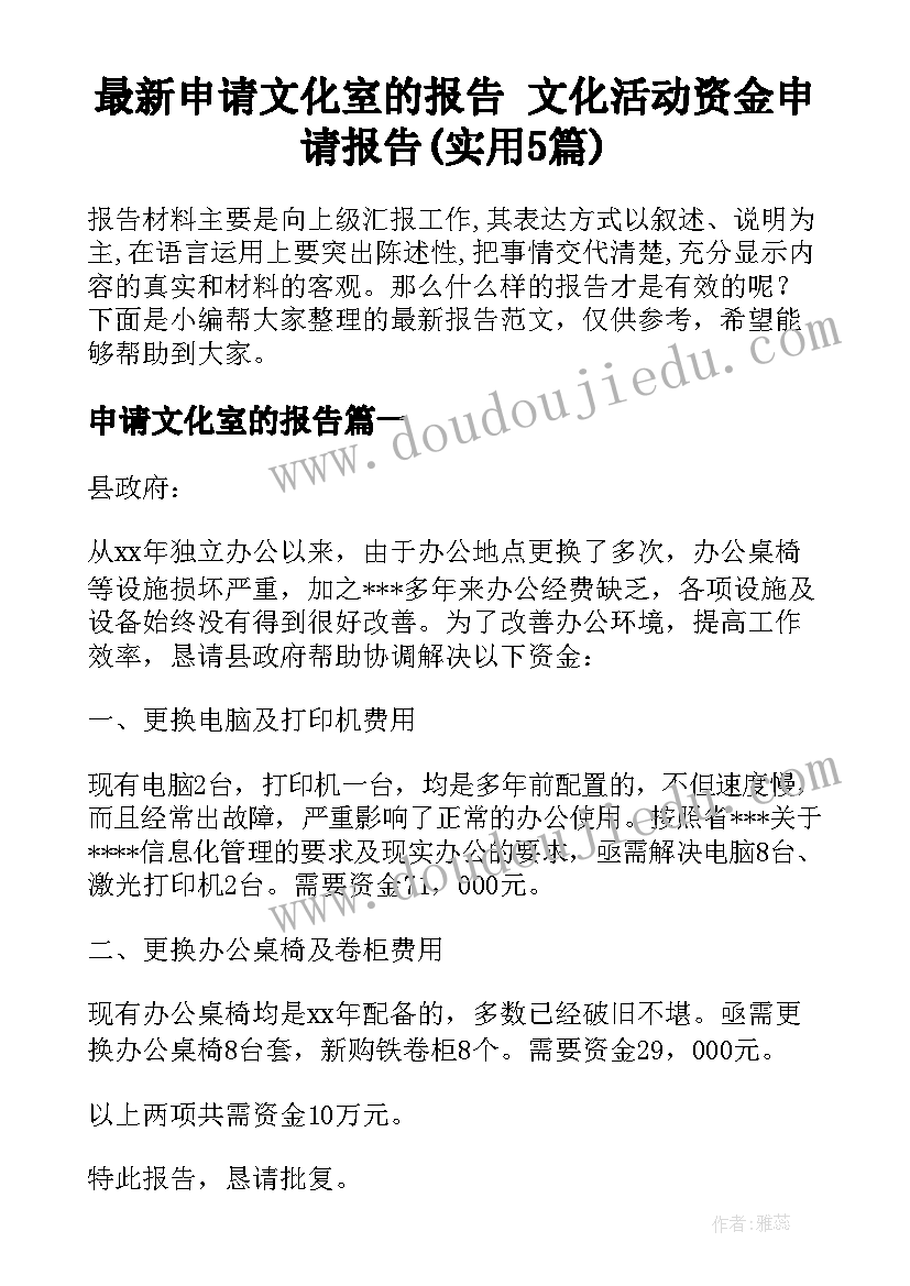 最新申请文化室的报告 文化活动资金申请报告(实用5篇)