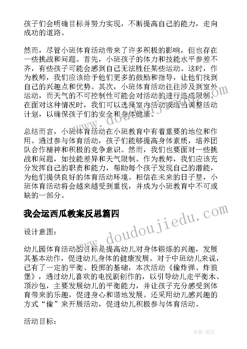 我会运西瓜教案反思(优秀7篇)