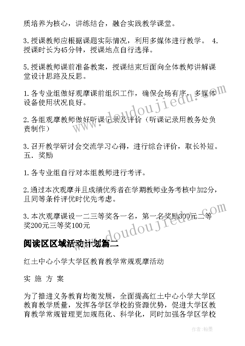 阅读区区域活动计划 区域观摩活动方案(精选10篇)