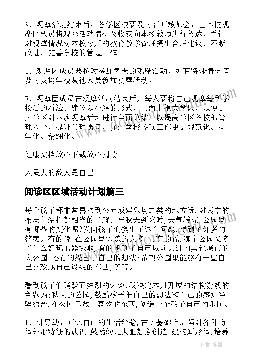 阅读区区域活动计划 区域观摩活动方案(精选10篇)