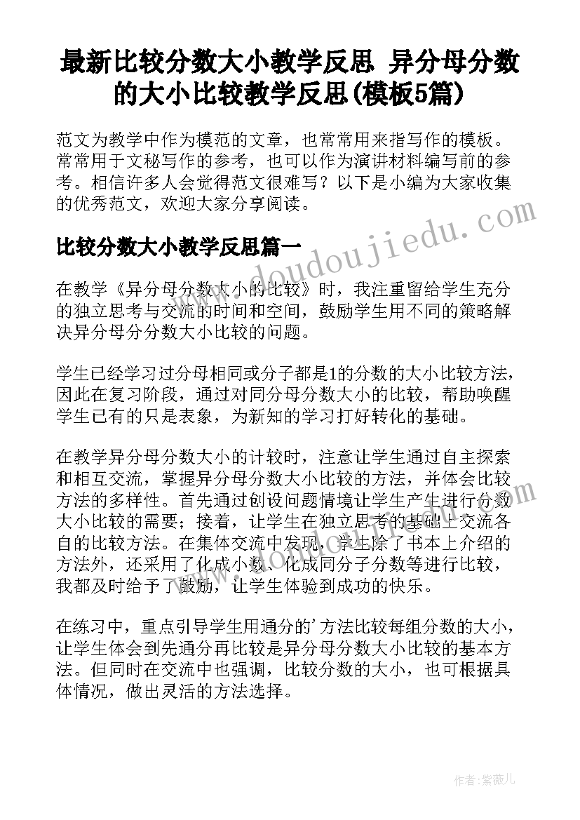 最新比较分数大小教学反思 异分母分数的大小比较教学反思(模板5篇)