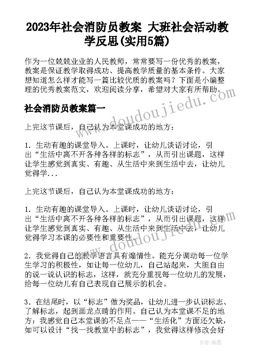 2023年社会消防员教案 大班社会活动教学反思(实用5篇)