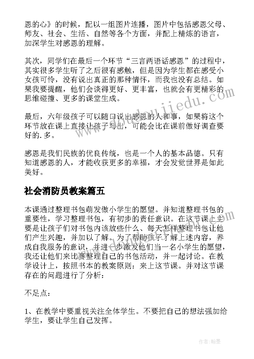 2023年社会消防员教案 大班社会活动教学反思(实用5篇)