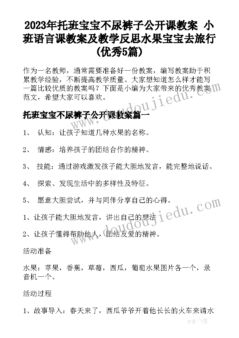 2023年托班宝宝不尿裤子公开课教案 小班语言课教案及教学反思水果宝宝去旅行(优秀5篇)