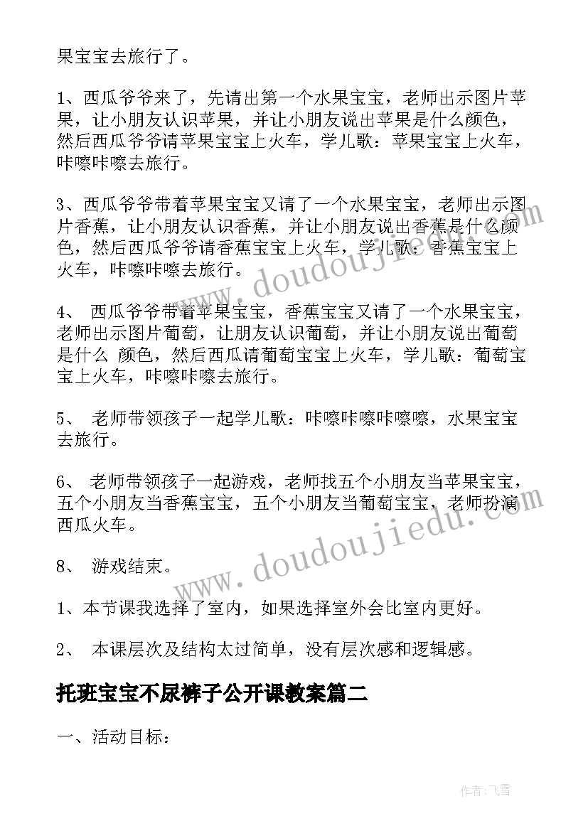 2023年托班宝宝不尿裤子公开课教案 小班语言课教案及教学反思水果宝宝去旅行(优秀5篇)