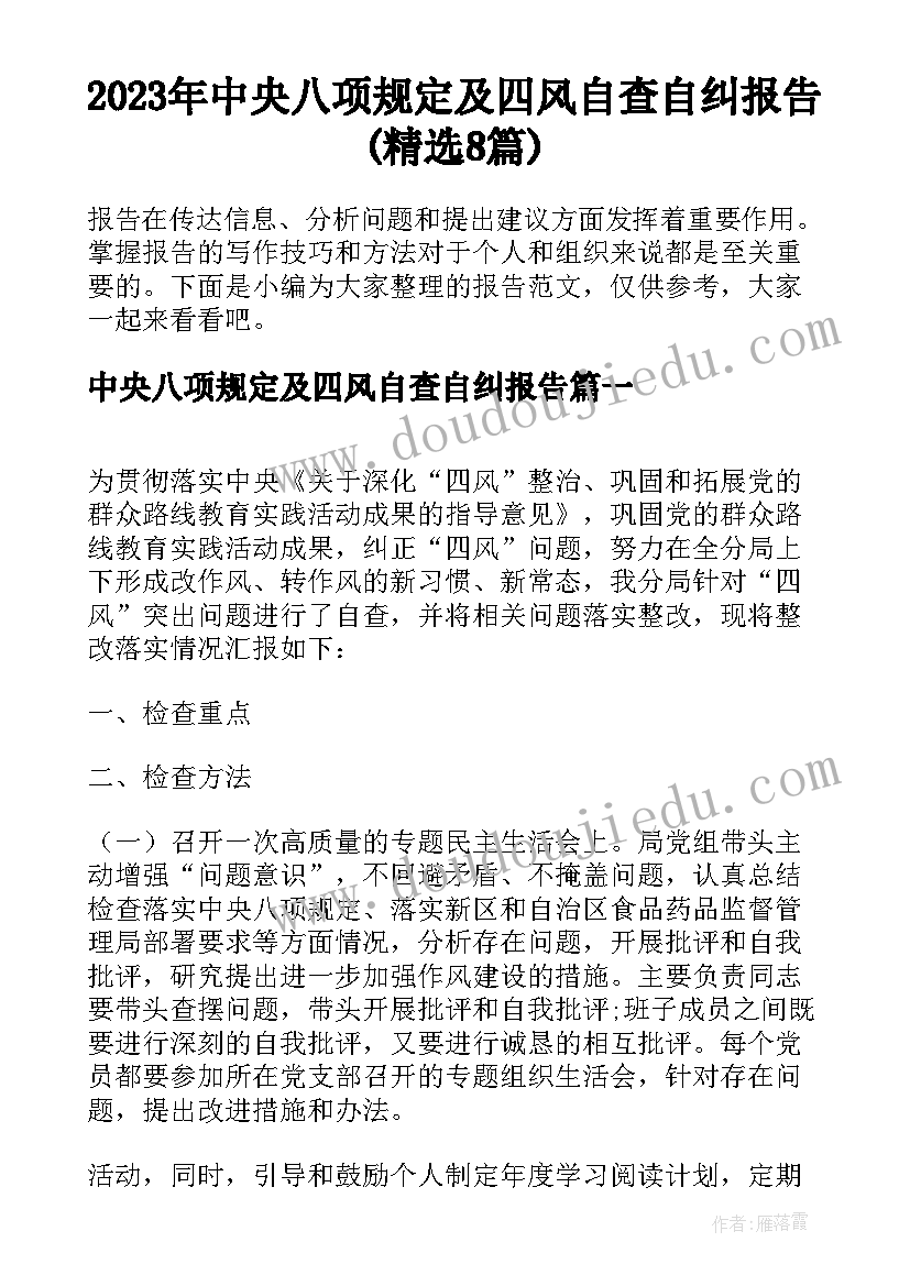 2023年中央八项规定及四风自查自纠报告(精选8篇)