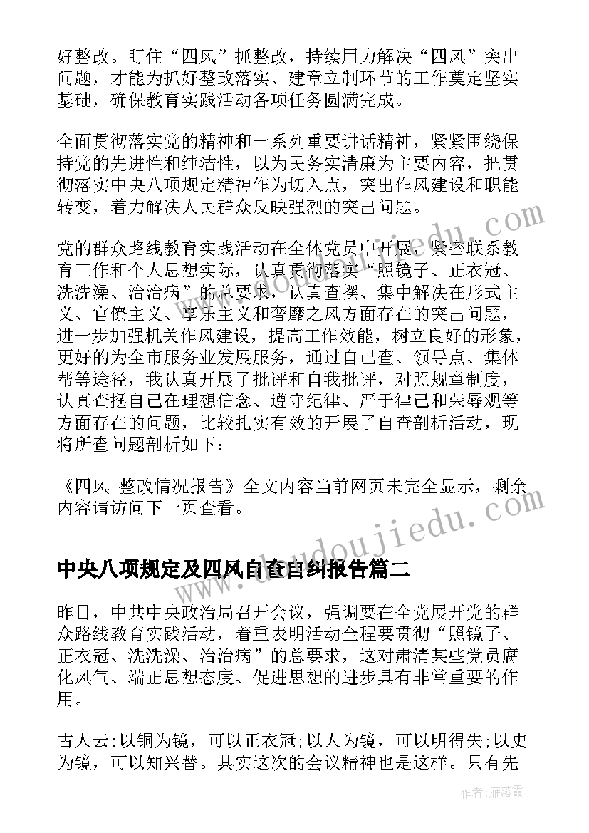 2023年中央八项规定及四风自查自纠报告(精选8篇)