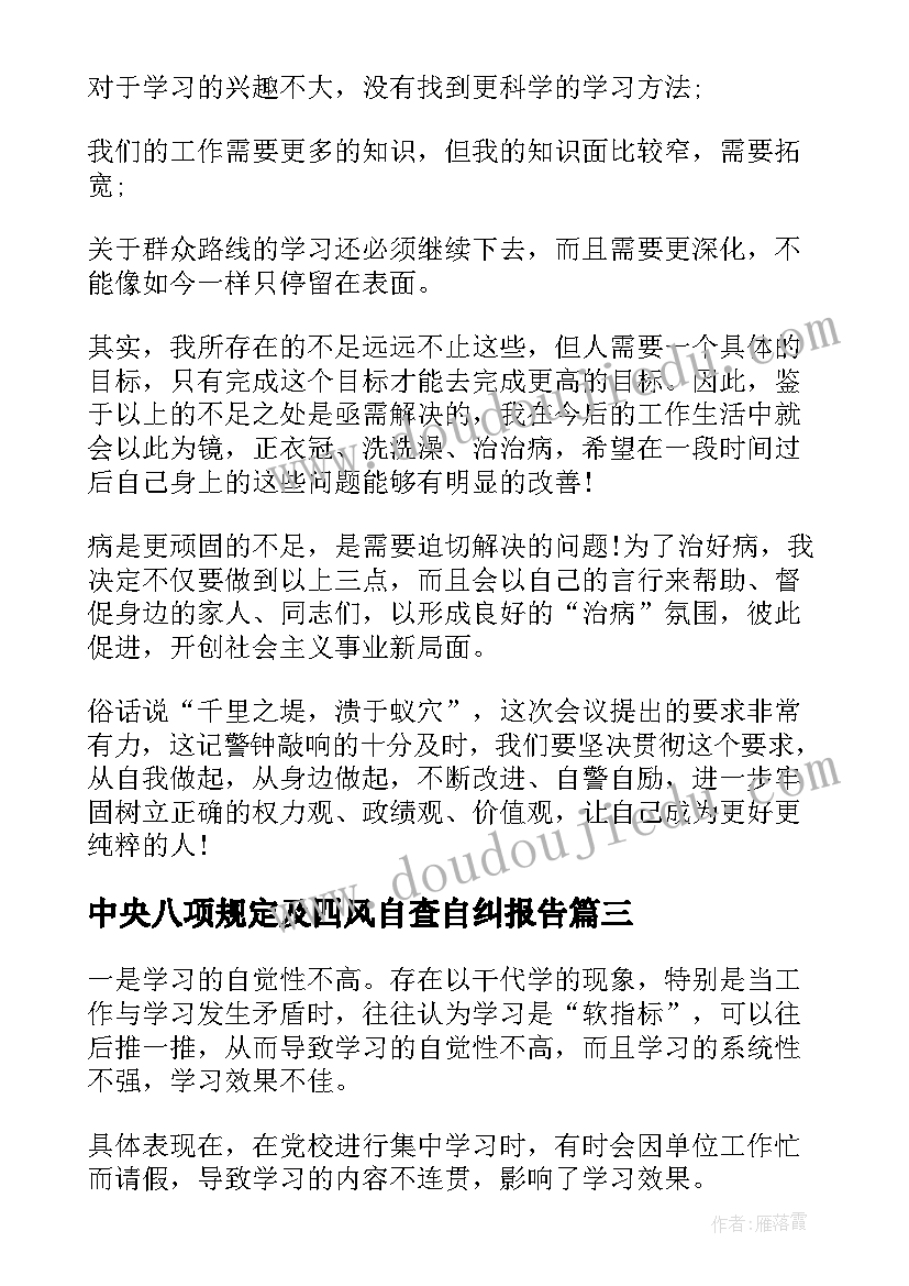 2023年中央八项规定及四风自查自纠报告(精选8篇)