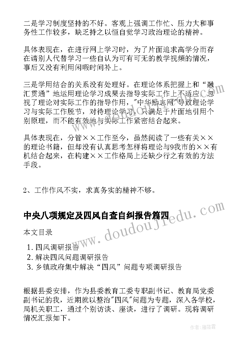 2023年中央八项规定及四风自查自纠报告(精选8篇)