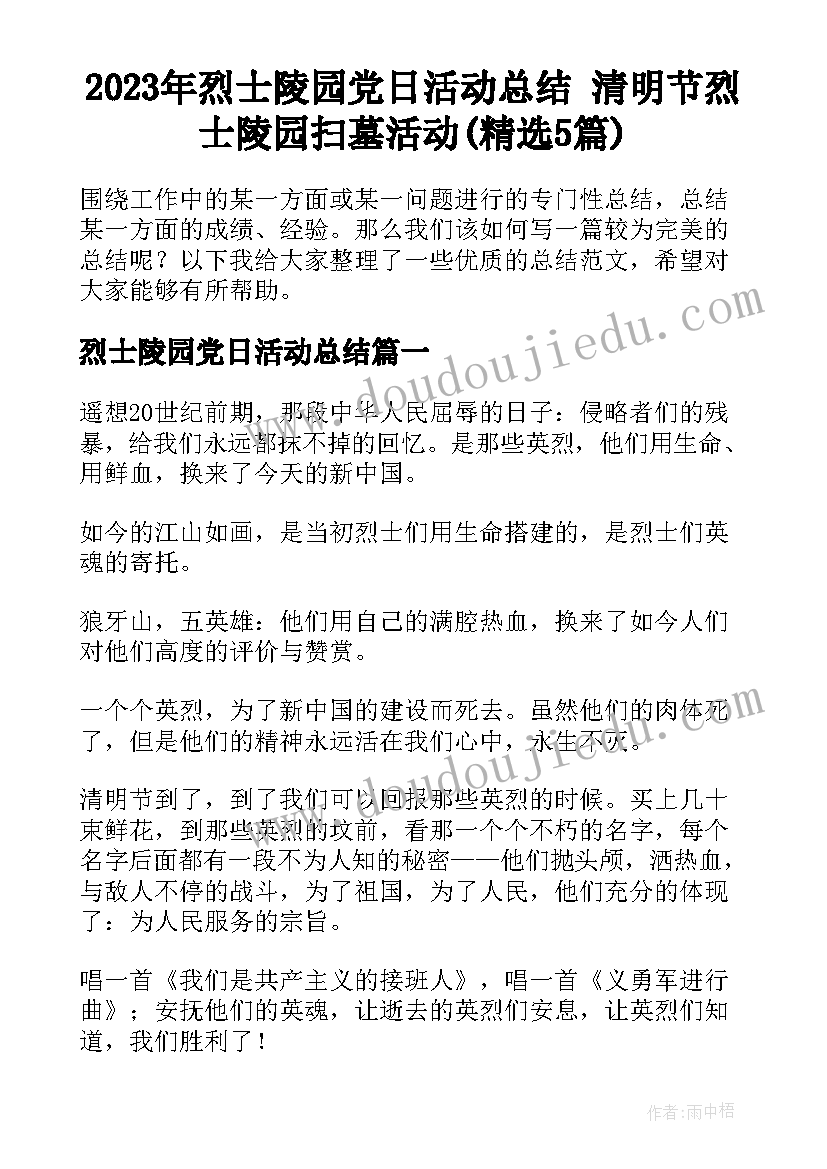 2023年烈士陵园党日活动总结 清明节烈士陵园扫墓活动(精选5篇)