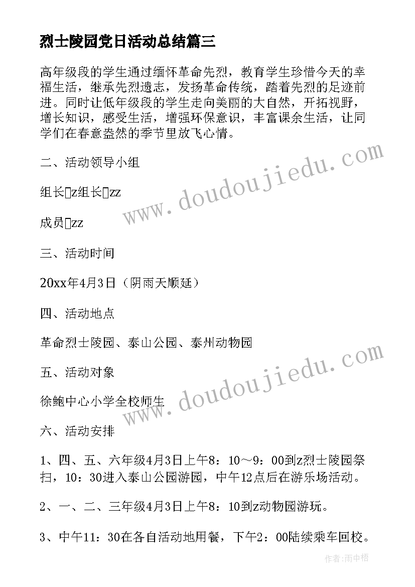 2023年烈士陵园党日活动总结 清明节烈士陵园扫墓活动(精选5篇)