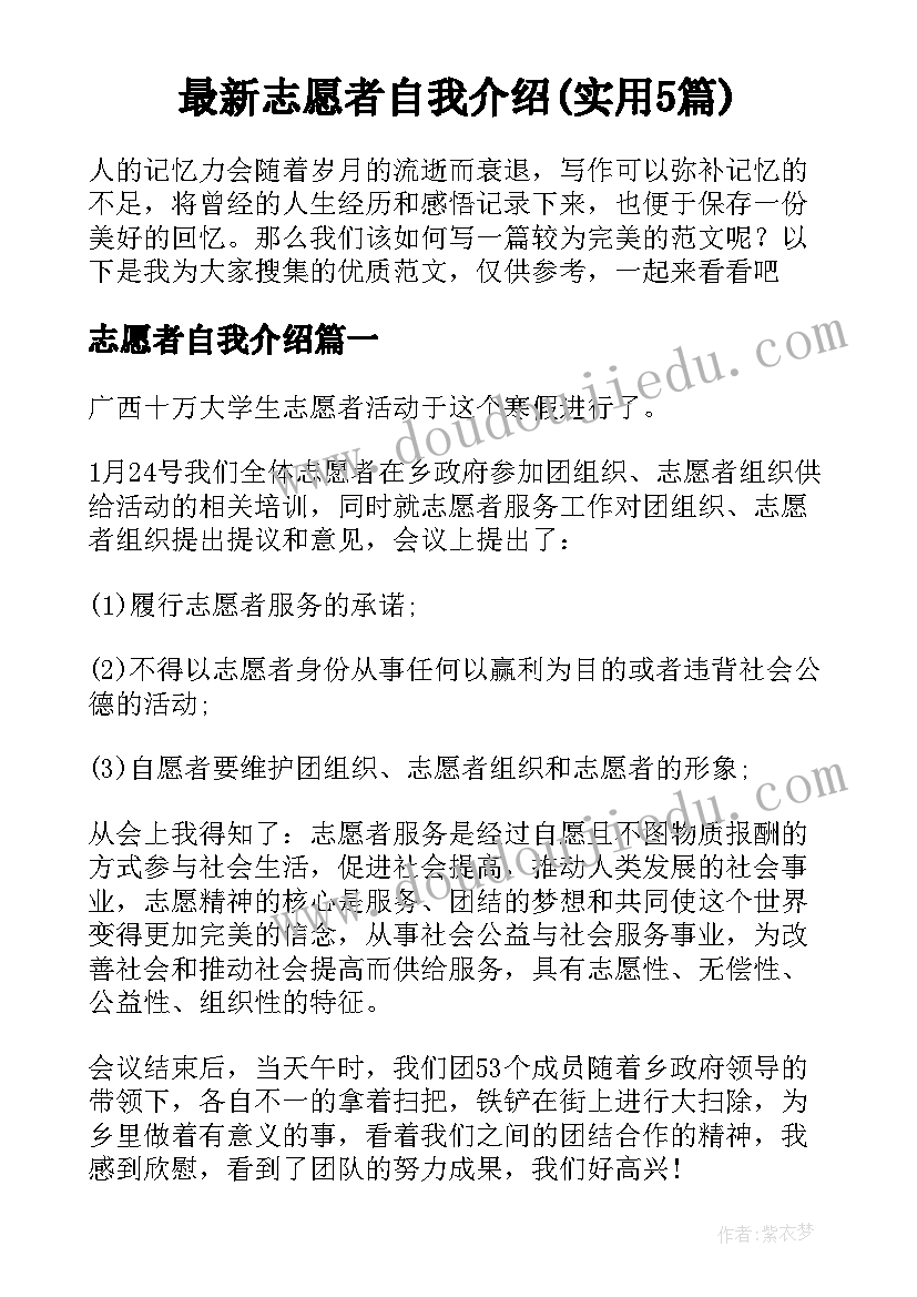 最新志愿者自我介绍(实用5篇)