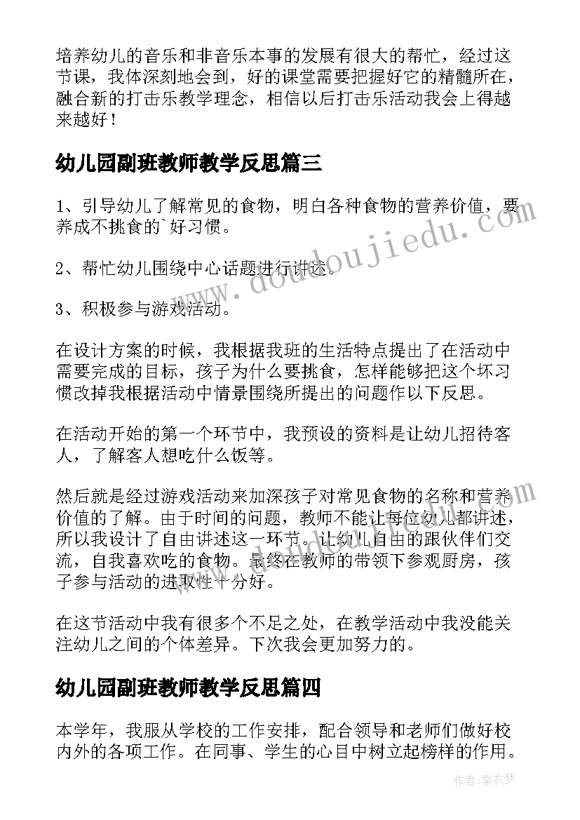 幼儿园副班教师教学反思(通用6篇)