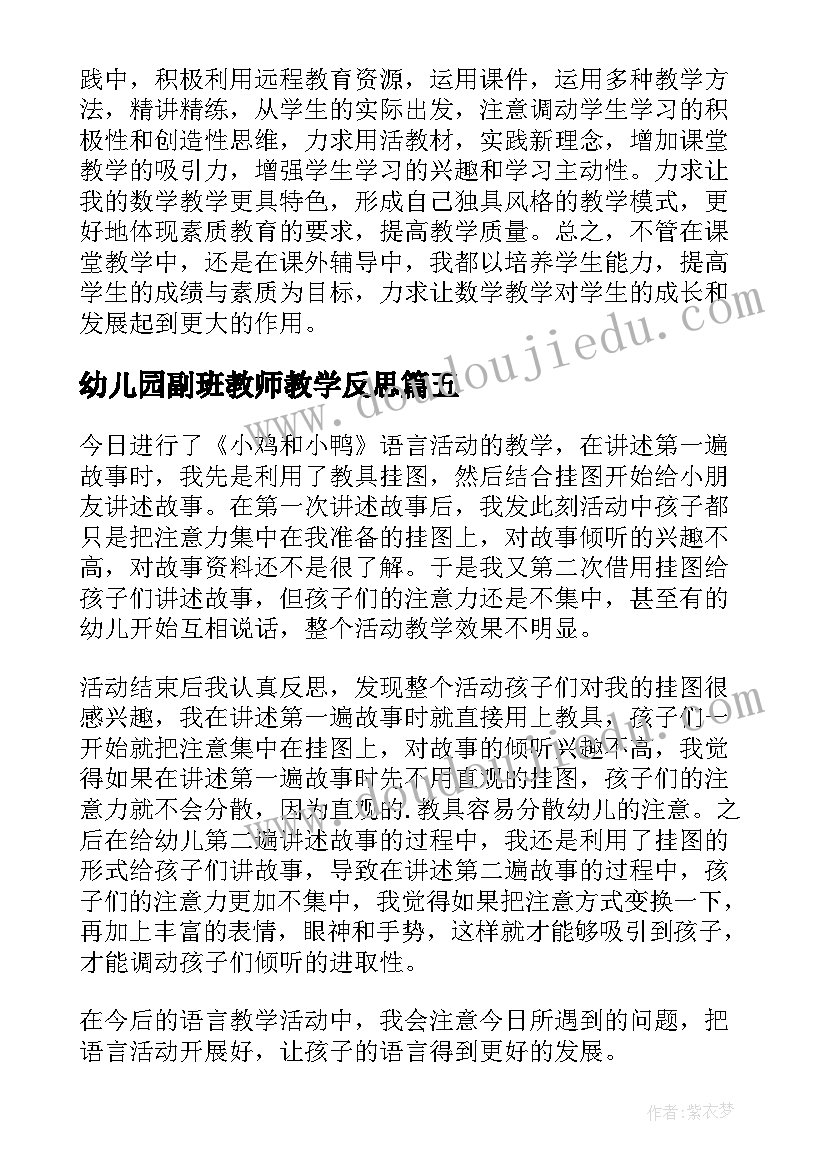 幼儿园副班教师教学反思(通用6篇)