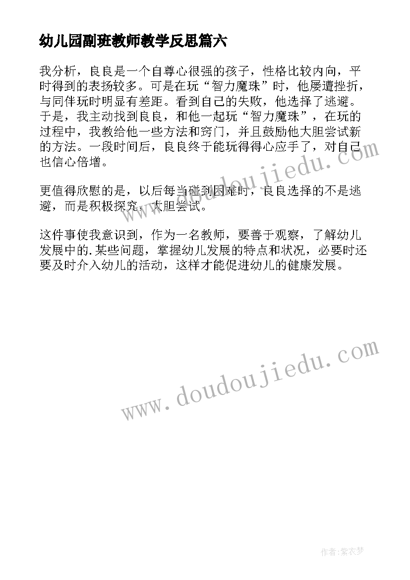 幼儿园副班教师教学反思(通用6篇)