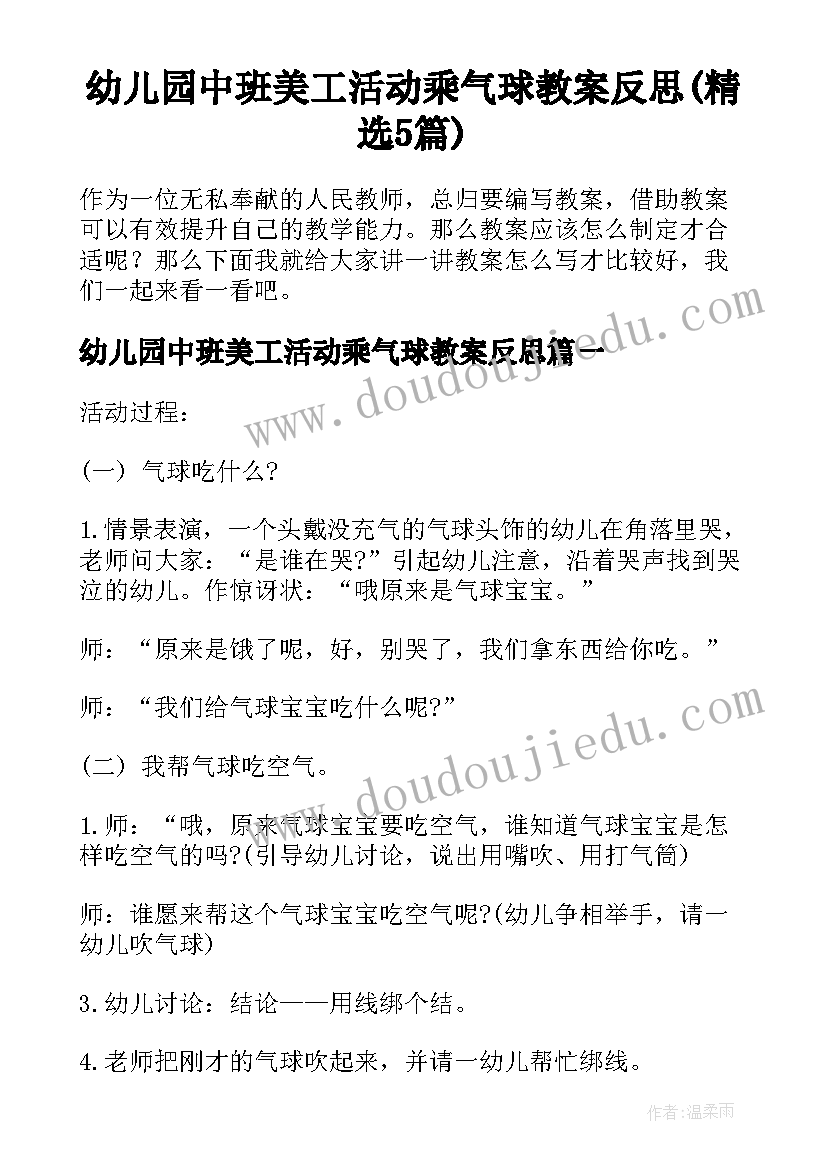 幼儿园中班美工活动乘气球教案反思(精选5篇)