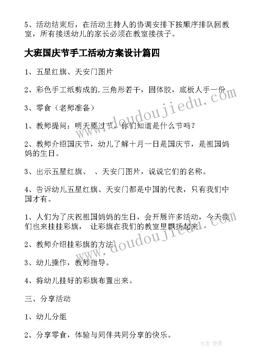 大班国庆节手工活动方案设计 国庆节大班语言活动方案(精选8篇)