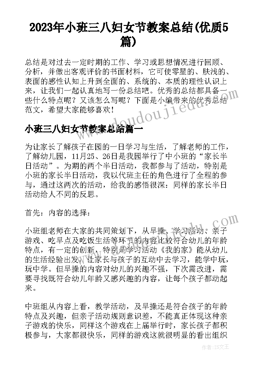 2023年小班三八妇女节教案总结(优质5篇)