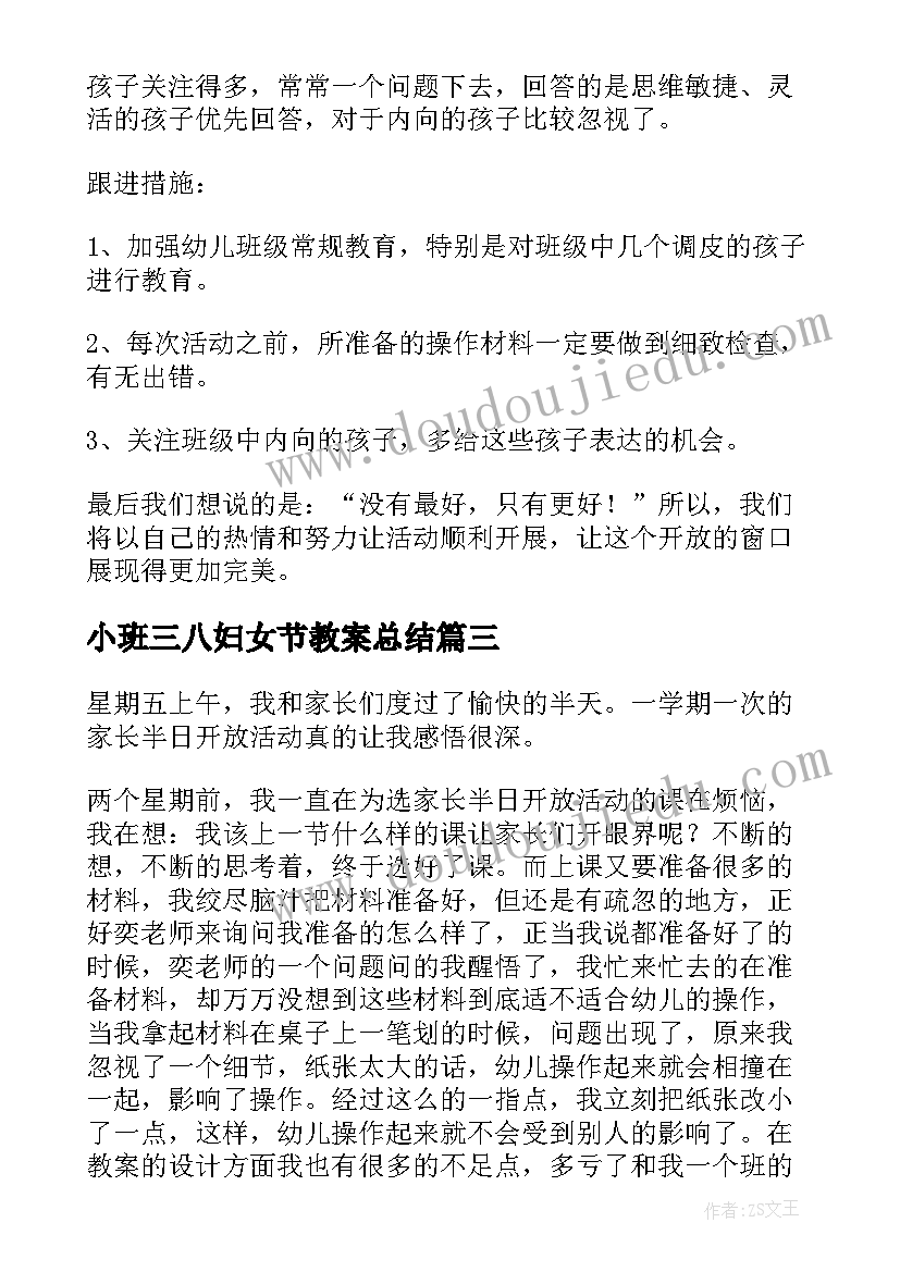 2023年小班三八妇女节教案总结(优质5篇)