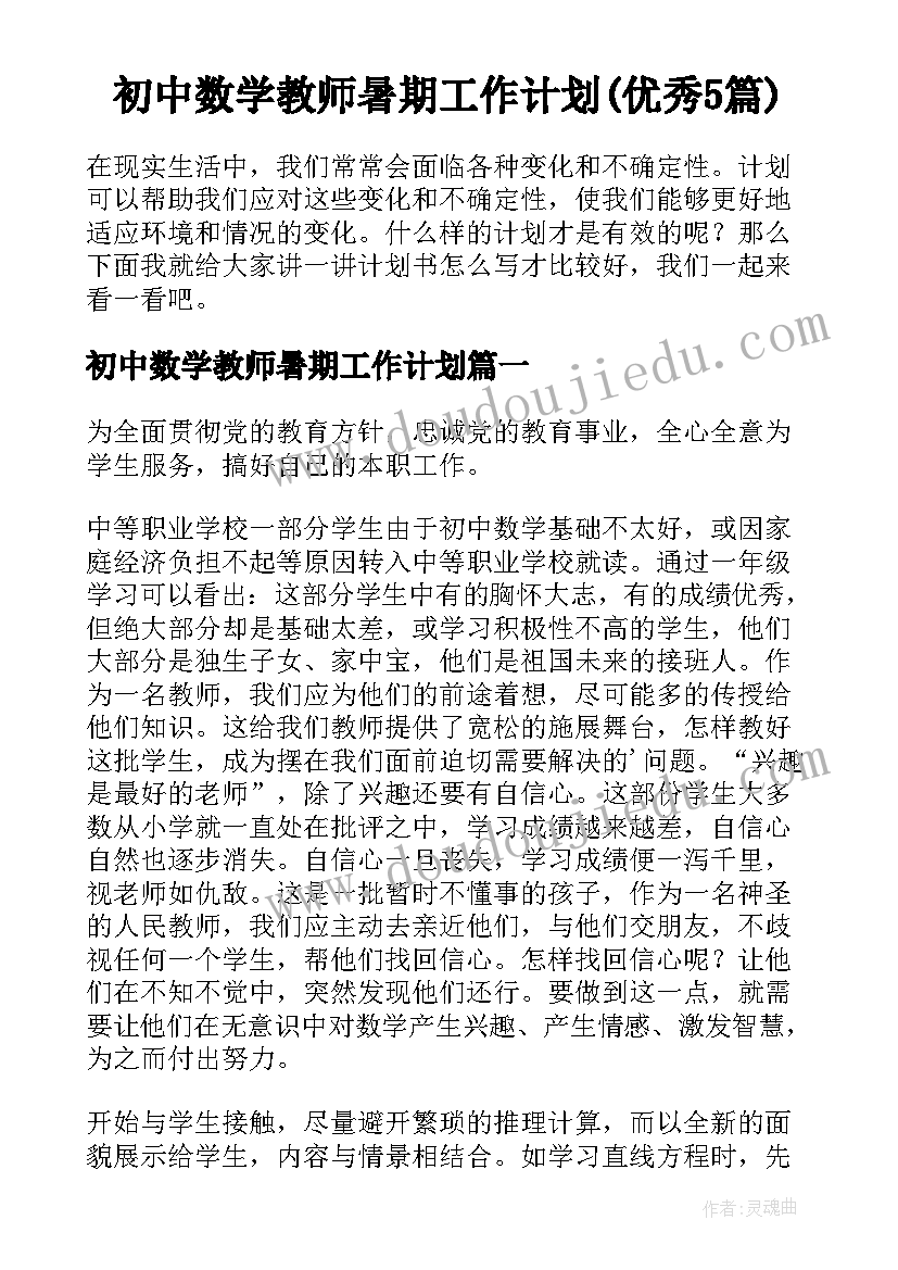 初中数学教师暑期工作计划(优秀5篇)