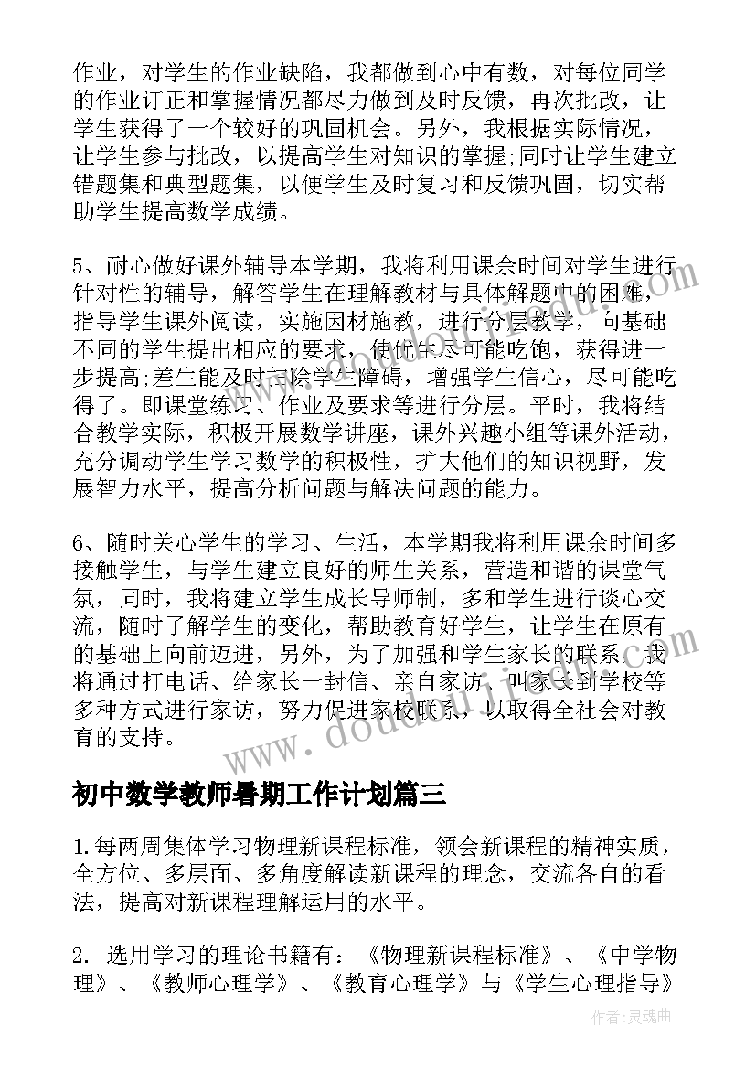 初中数学教师暑期工作计划(优秀5篇)