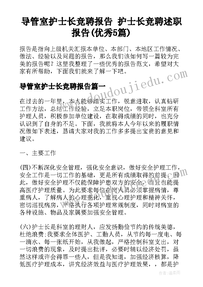 导管室护士长竞聘报告 护士长竞聘述职报告(优秀5篇)