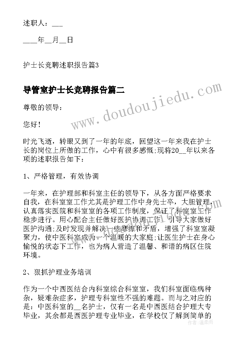 导管室护士长竞聘报告 护士长竞聘述职报告(优秀5篇)