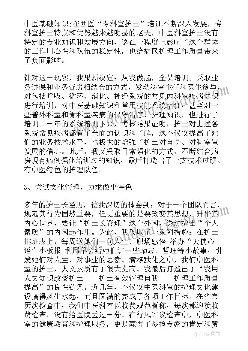 导管室护士长竞聘报告 护士长竞聘述职报告(优秀5篇)