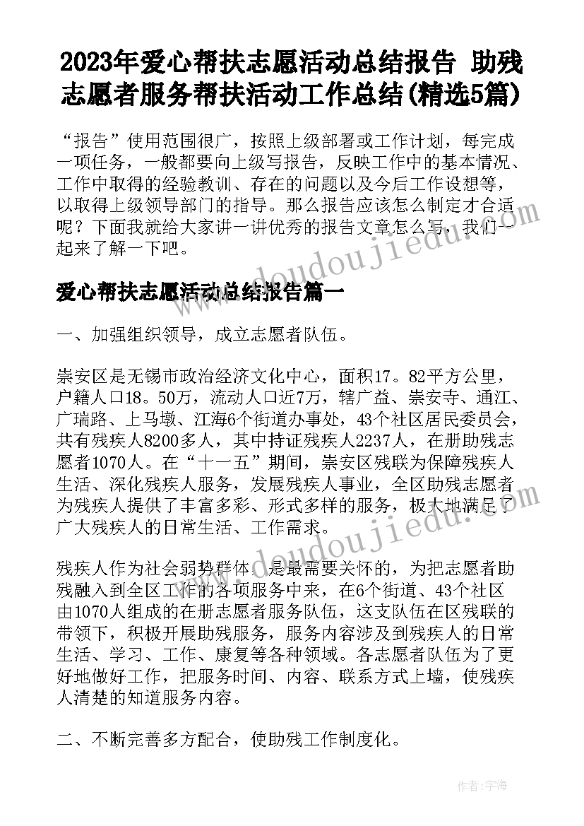 2023年爱心帮扶志愿活动总结报告 助残志愿者服务帮扶活动工作总结(精选5篇)