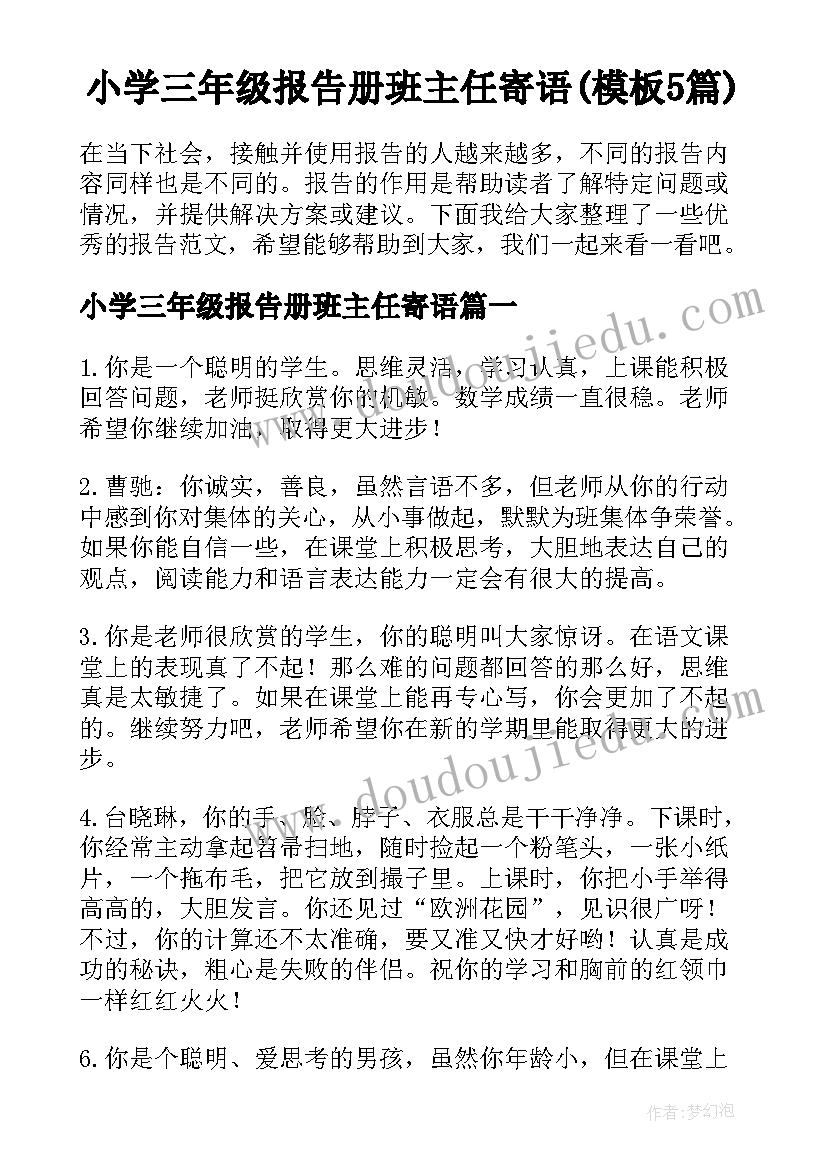 小学三年级报告册班主任寄语(模板5篇)