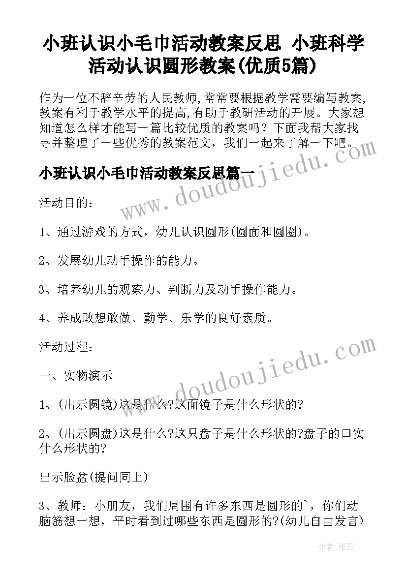 小班认识小毛巾活动教案反思 小班科学活动认识圆形教案(优质5篇)