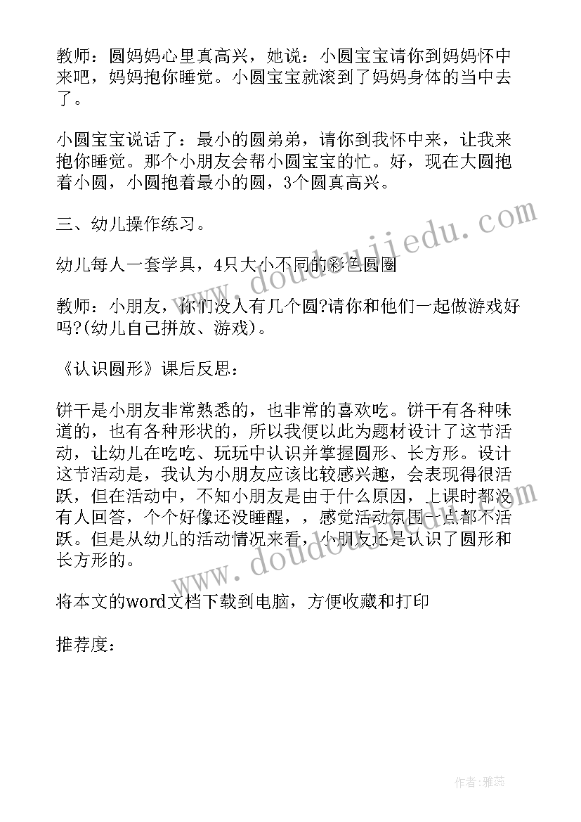 小班认识小毛巾活动教案反思 小班科学活动认识圆形教案(优质5篇)