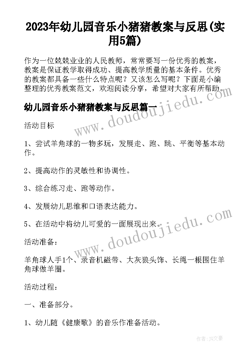 2023年幼儿园音乐小猪猪教案与反思(实用5篇)