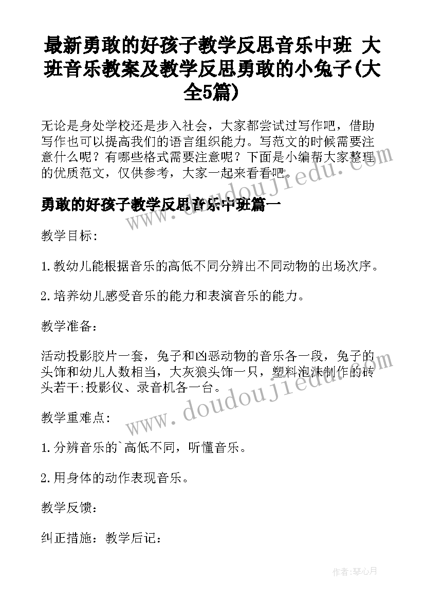 最新勇敢的好孩子教学反思音乐中班 大班音乐教案及教学反思勇敢的小兔子(大全5篇)