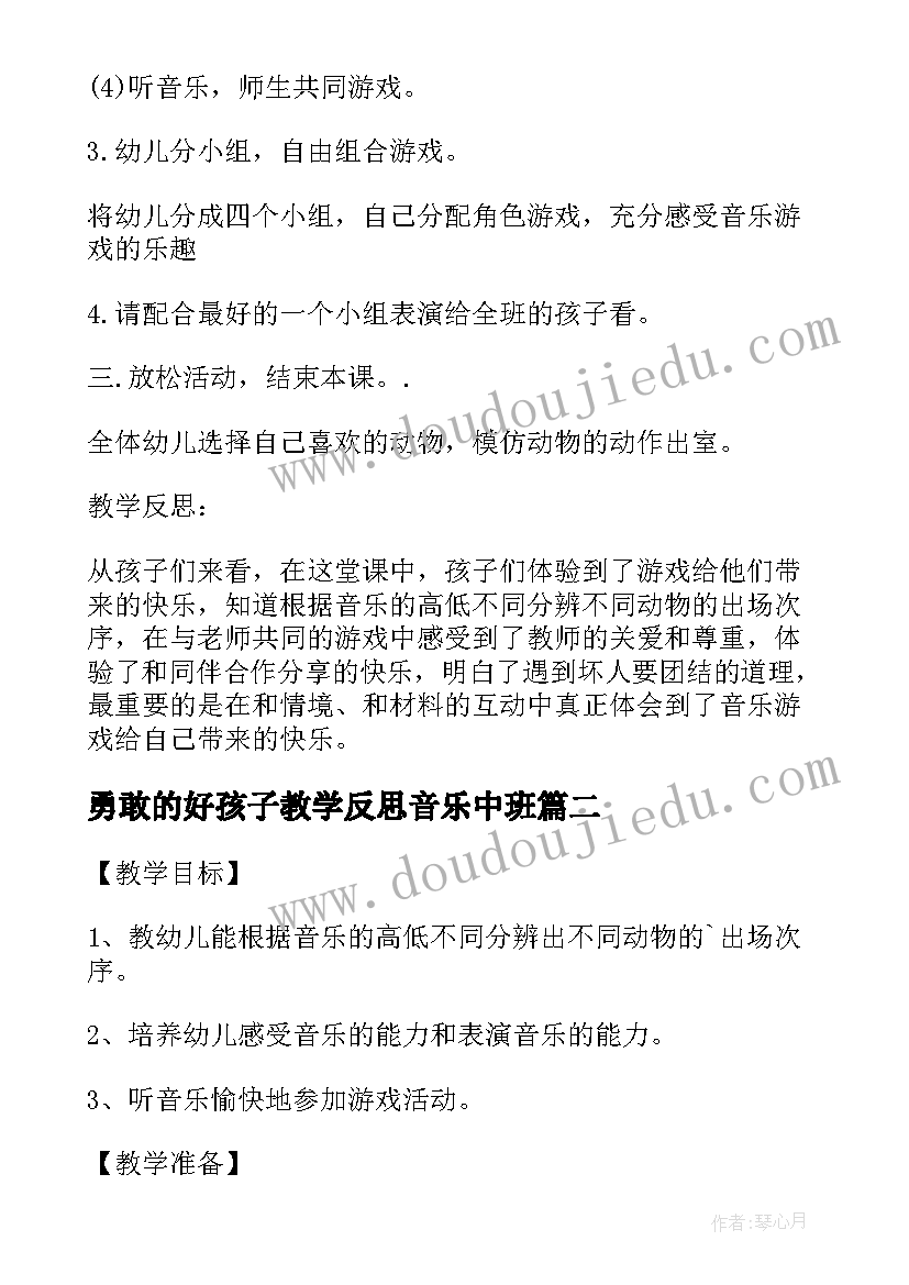 最新勇敢的好孩子教学反思音乐中班 大班音乐教案及教学反思勇敢的小兔子(大全5篇)