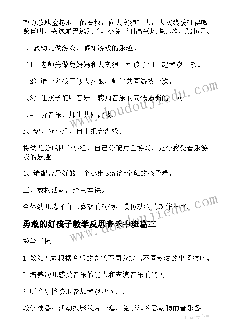 最新勇敢的好孩子教学反思音乐中班 大班音乐教案及教学反思勇敢的小兔子(大全5篇)