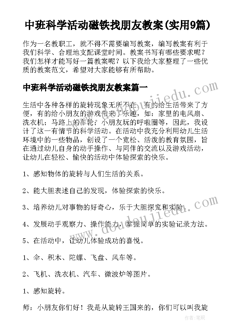 中班科学活动磁铁找朋友教案(实用9篇)