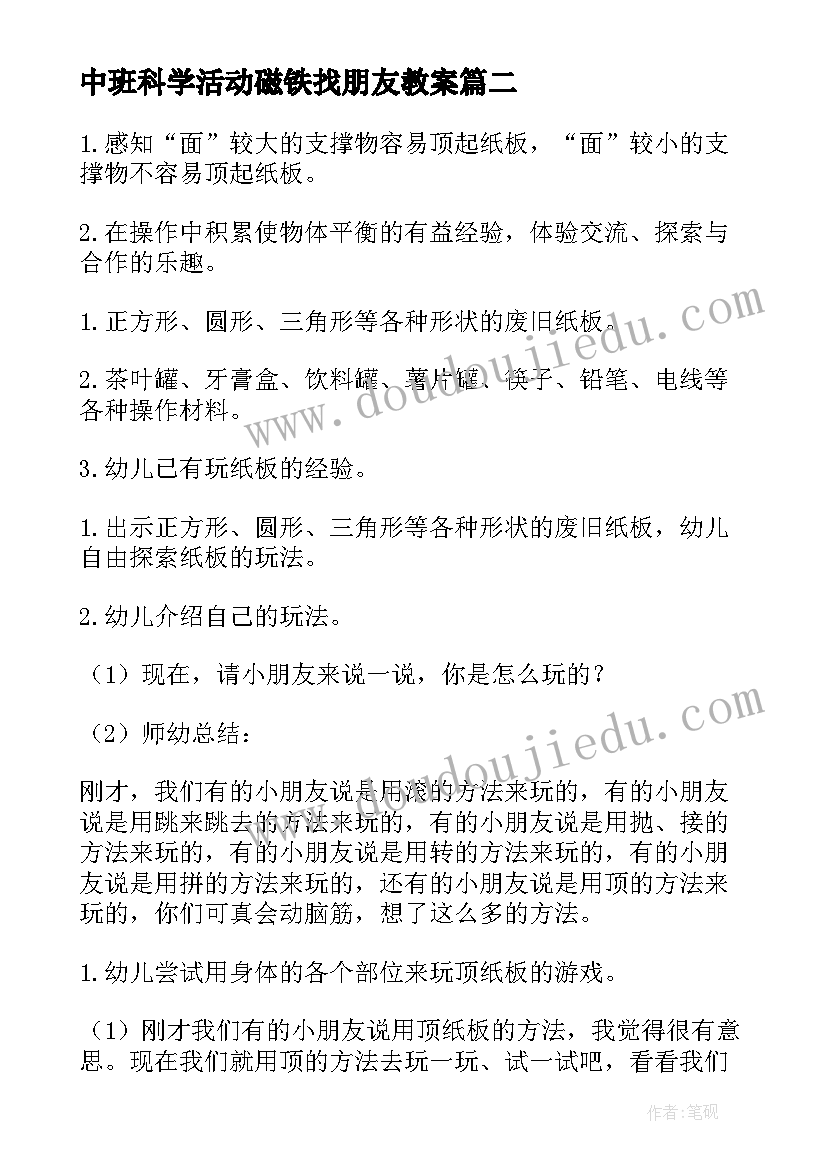 中班科学活动磁铁找朋友教案(实用9篇)