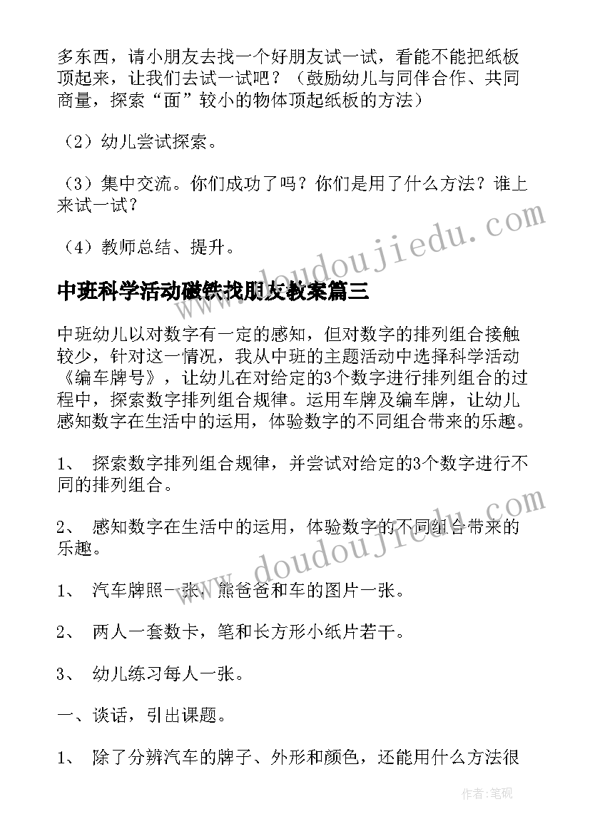 中班科学活动磁铁找朋友教案(实用9篇)