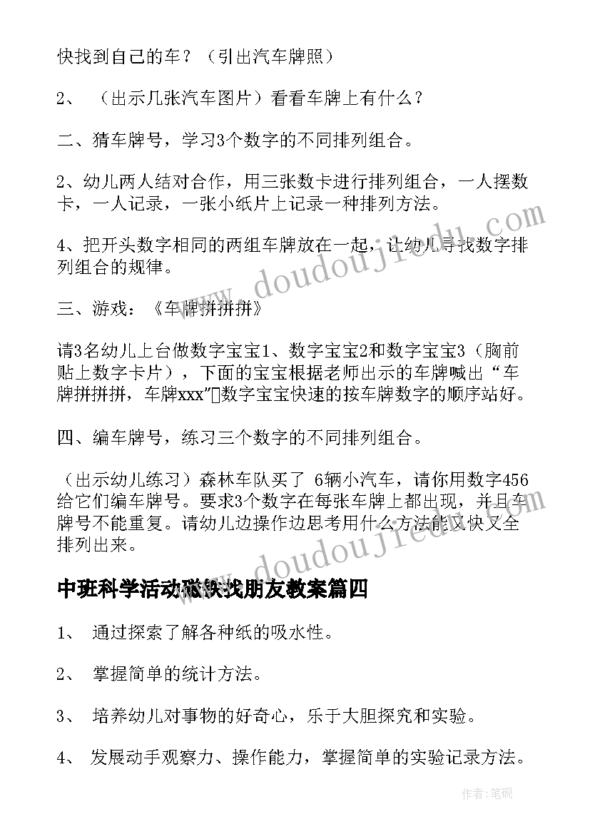 中班科学活动磁铁找朋友教案(实用9篇)