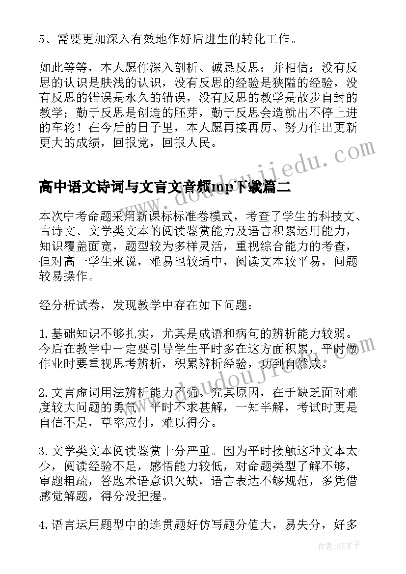 最新高中语文诗词与文言文音频mp下载 高中语文教学反思(模板5篇)